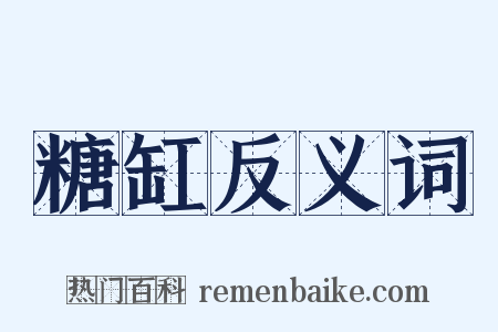 糖缸反义词是什么意思的图片
